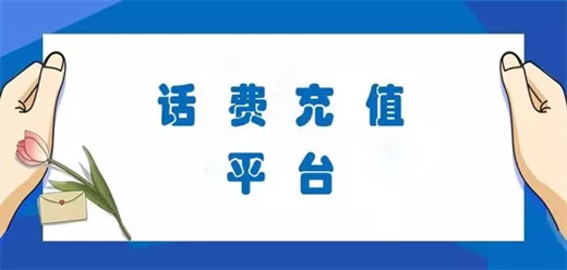 手机话费充值软件大全