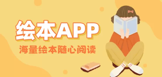 绘本App合集