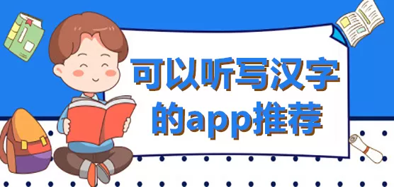 汉字听写软件合集