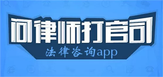 法律咨询软件大全