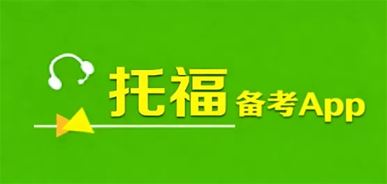 托福备考App大全