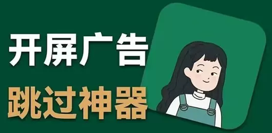 去广告的软件合集