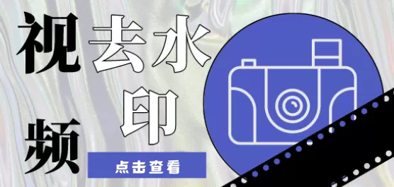 手机视频去水印软件大全
