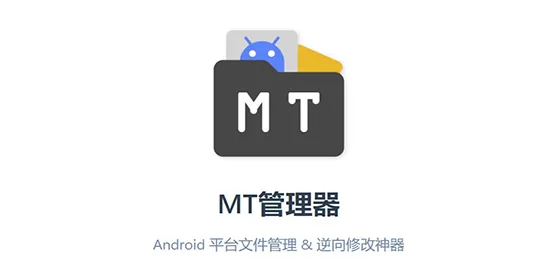 mt管理器软件版本大全