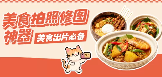 美食拍照修图神器软件合集