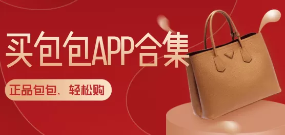 买包包的软件合集