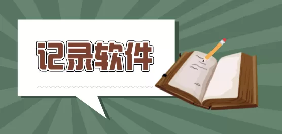 记录软件app大全
