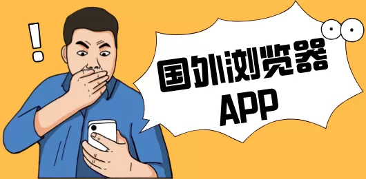 国外浏览器软件合集