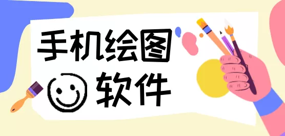 手机绘图软件大全