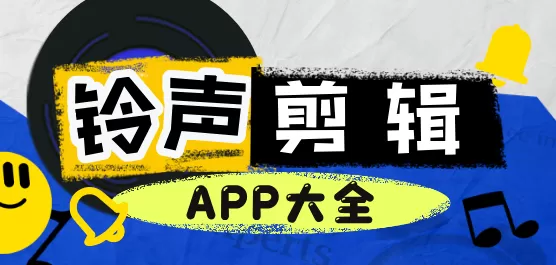 手机铃声剪辑软件大全