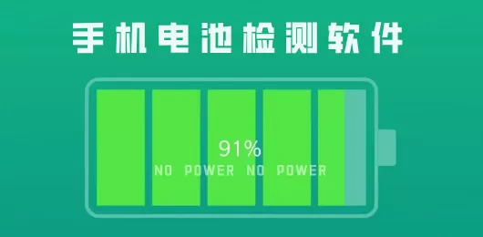 安卓手机电池检测软件大全