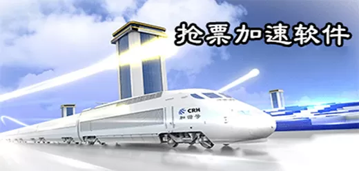 抢票加速软件大全