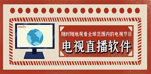 电视直播软件下载合集