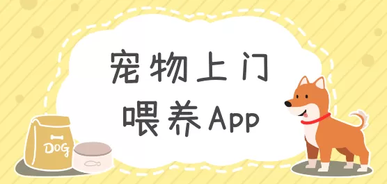 宠物上门喂养app合集