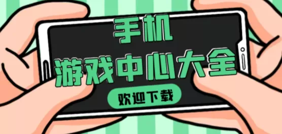 手机游戏中心软件合集