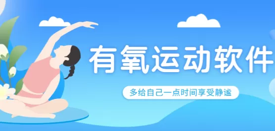 有氧运动软件推荐合集
