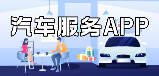 汽车服务应用大全