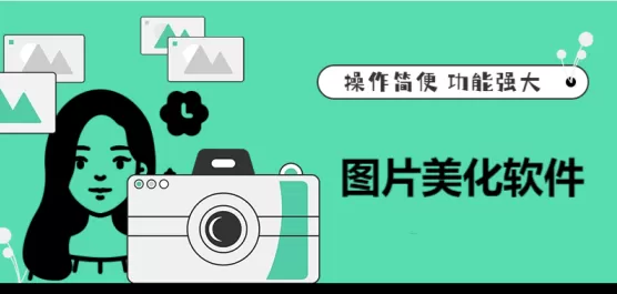 手机图片美化软件合集
