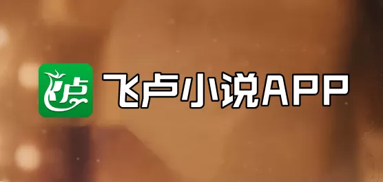 飞卢小说版本合集