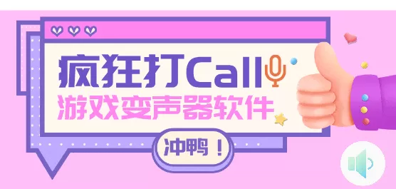 游戏变声器软件大全
