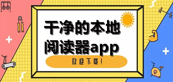 本地阅读软件大全