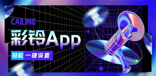 手机彩铃软件下载合集
