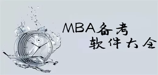 备考mba的软件合集