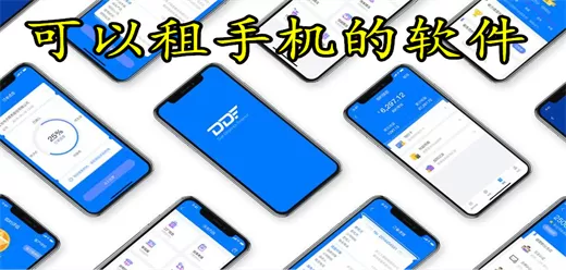 可以租手机的软件下载合集