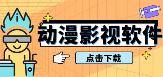 手机动漫影视软件合集
