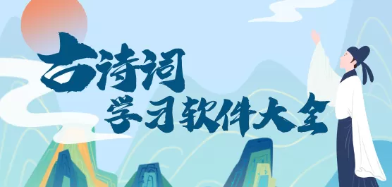 古诗词学习App大全