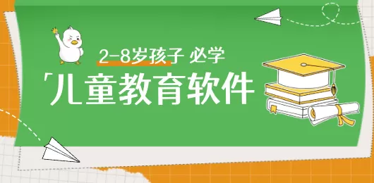 儿童教育app合集