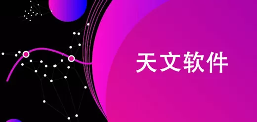 手机天文观星软件大全