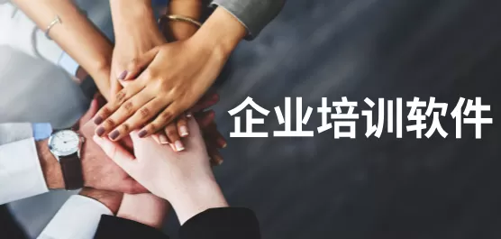 企业培训app合集
