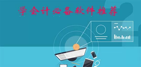会计备考app合集