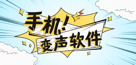 变声软件合集