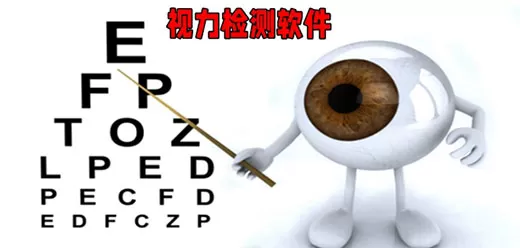 手机视力检测软件大全