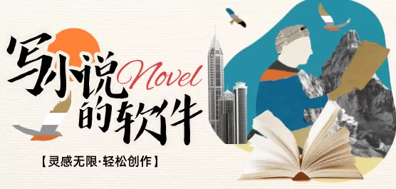 小说码字app合集
