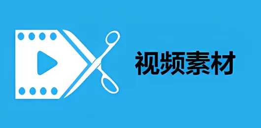 视频素材软件大全