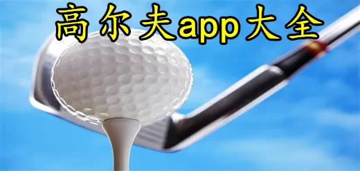 高尔夫app下载大全