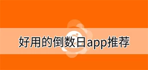 记录倒数日的软件合集