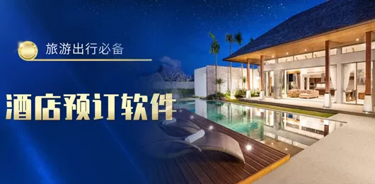 酒店预订app合集