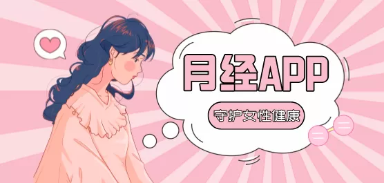 手机月经软件合集