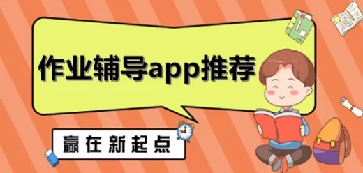 手机作业辅导软件大全
