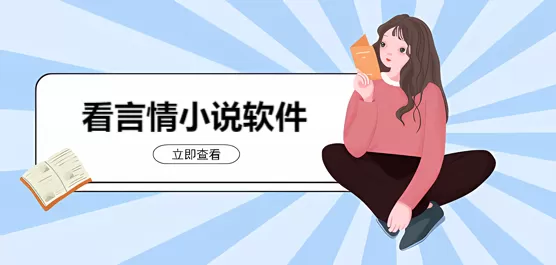 手机言情小说的软件合集