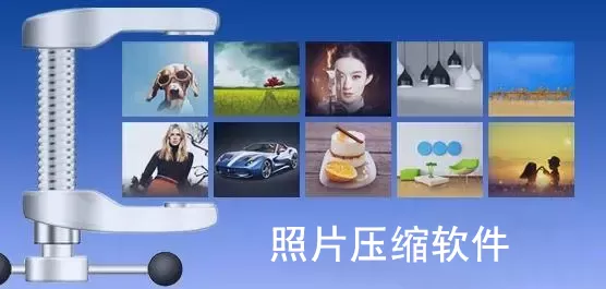 照片压缩软件大全