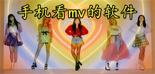 手机看mv的软件合集
