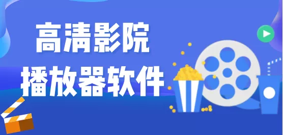 高清影院播放器软件大全