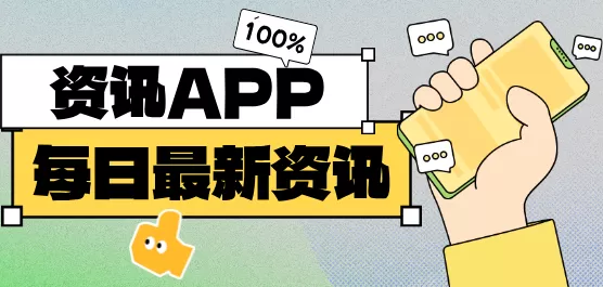 手机资讯app大全