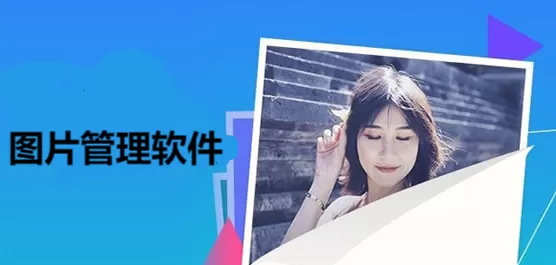 图片管理软件合集