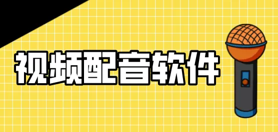 视频配音软件合集